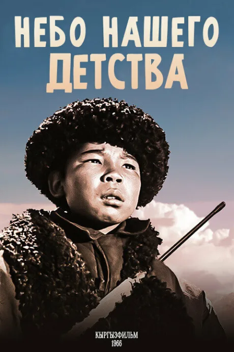 Небо нашего детства (1966)