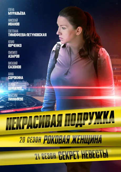 Некрасивая подружка. Роковая женщина (2024)