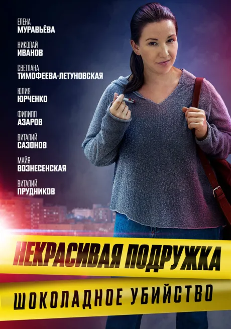 Некрасивая подружка. Шоколадное убийство (сериал 2021)