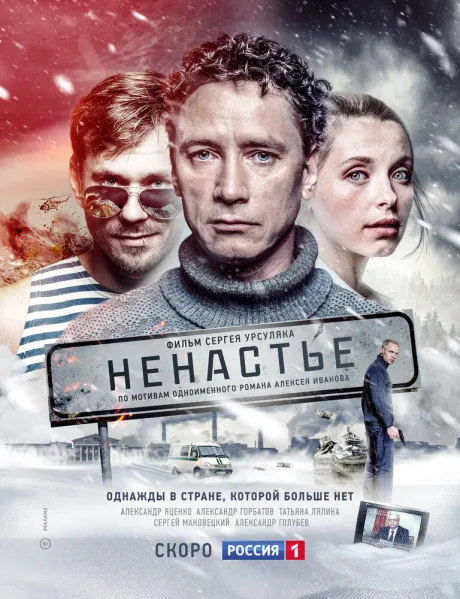 Ненастье (сериал 2018)