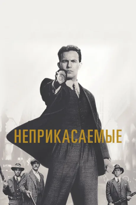 Неприкасаемые (1987)