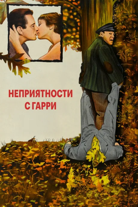 Неприятности с Гарри (1954)