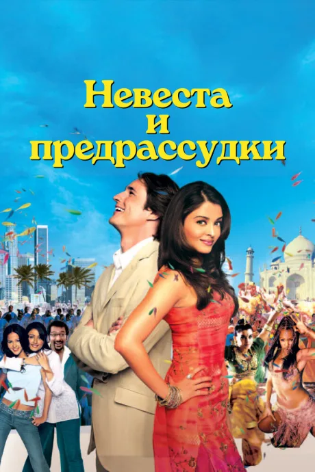 Невеста и предрассудки (2004)