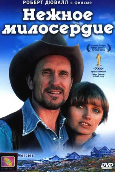 Нежное милосердие (1982)