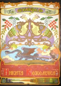 Никита Кожемяка (2008)