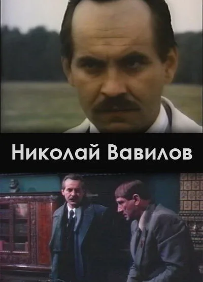 Николай Вавилов (сериал 1990)