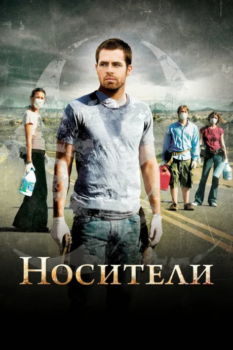 Носители (2008)