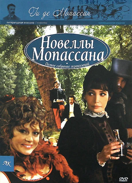 Новеллы Ги Де Мопассана (сериал 2007)
