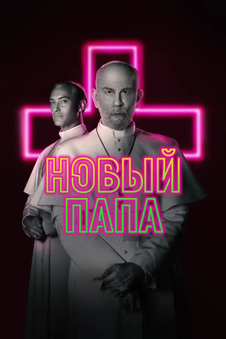 Новый Папа (сериал 2020)