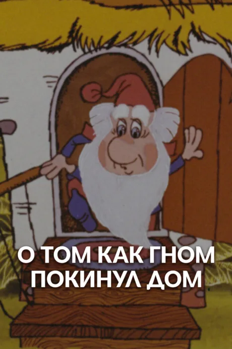 О том, как гном покинул дом (1976)
