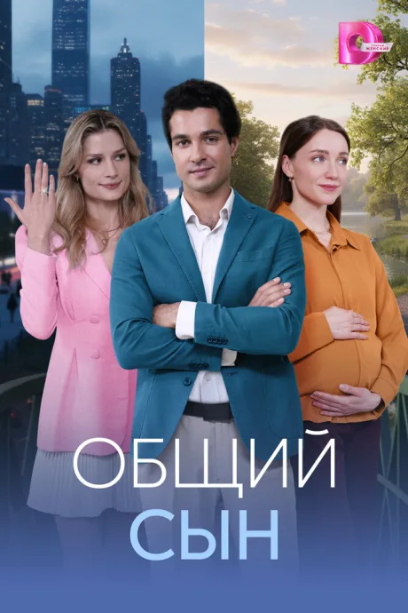 Общий сын (сериал 2026)