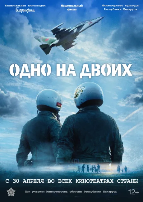 Одно на двоих (2025)