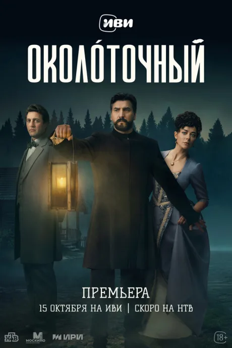 Околоточный (сериал 2026)