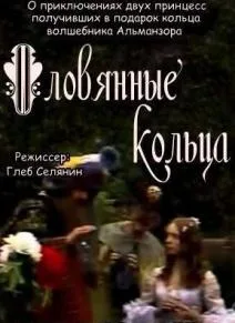 Оловянные кольца (1983)