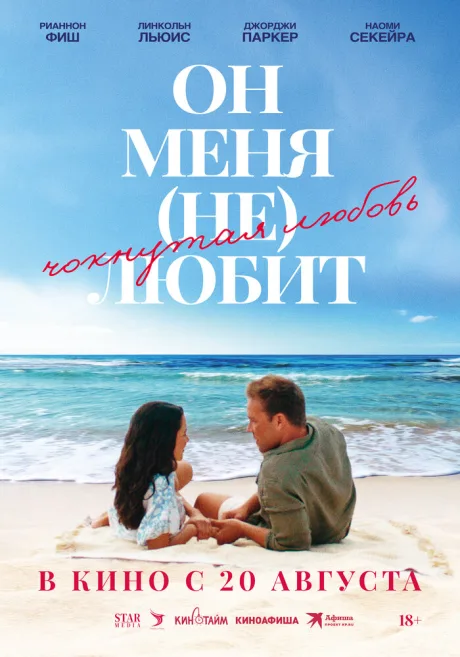 Он меня (не) любит (2024)