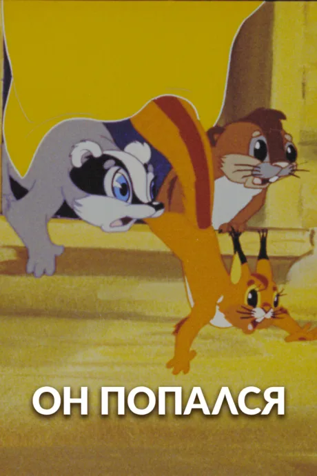 Он попался! (1981)