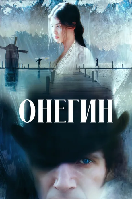 Онегин (1998)