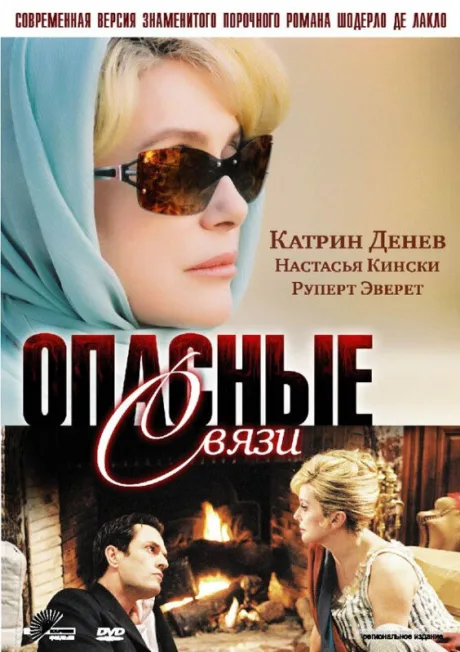 Опасные связи (сериал 2003)