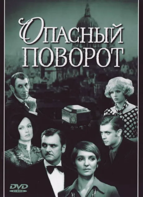 Опасный поворот (сериал 1972)