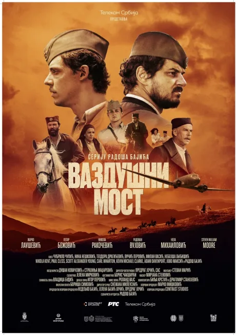 Операция «Воздушный мост» (сериал 2024)