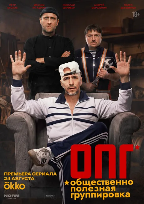 ОПГ (сериал 2026)