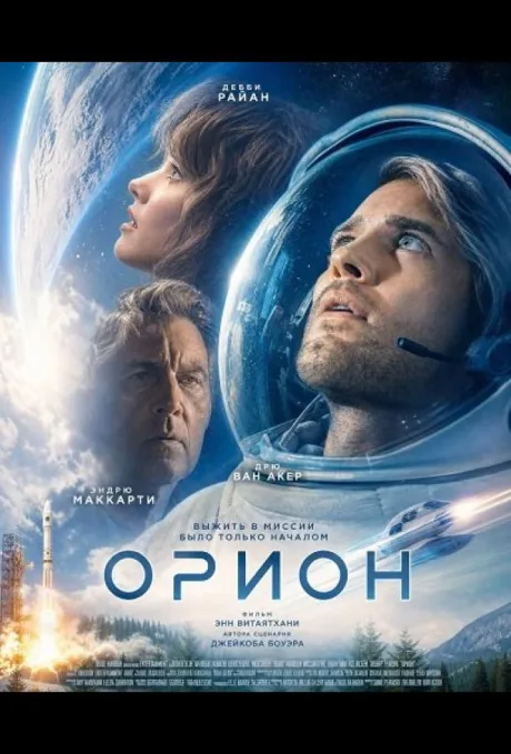 Орион (2025)