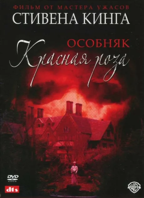 Особняк «Красная роза» (сериал 2002)