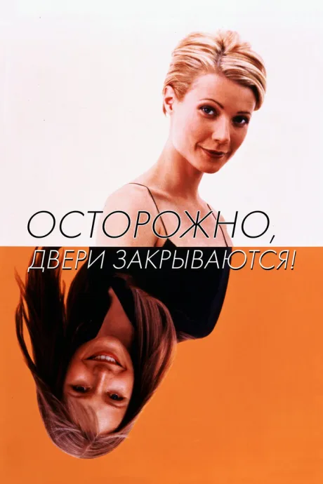 Осторожно, двери закрываются! (1997)