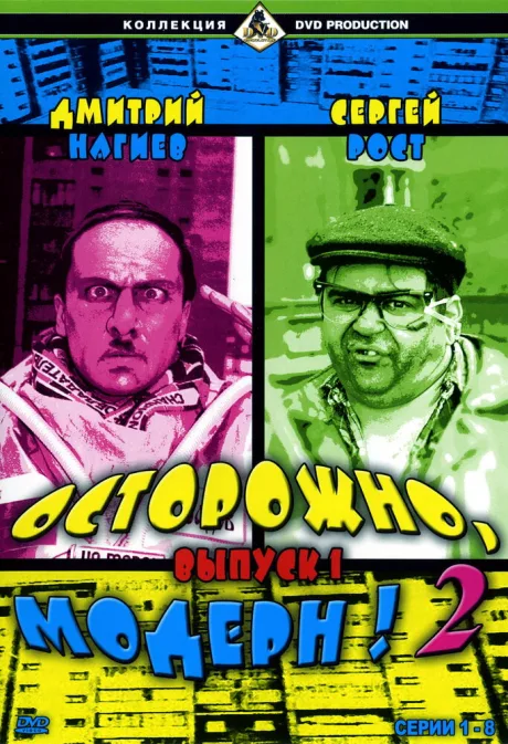 Осторожно, модерн! 2 (сериал 2001)