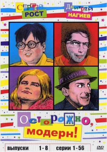 Осторожно, модерн! (сериал 1996)