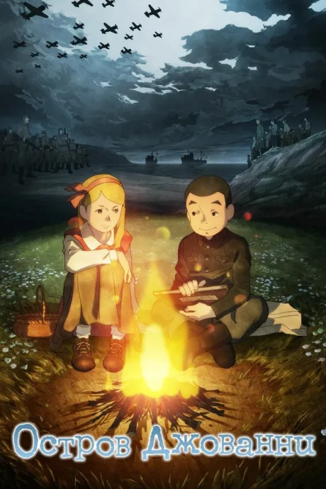 Остров Джованни (2014)