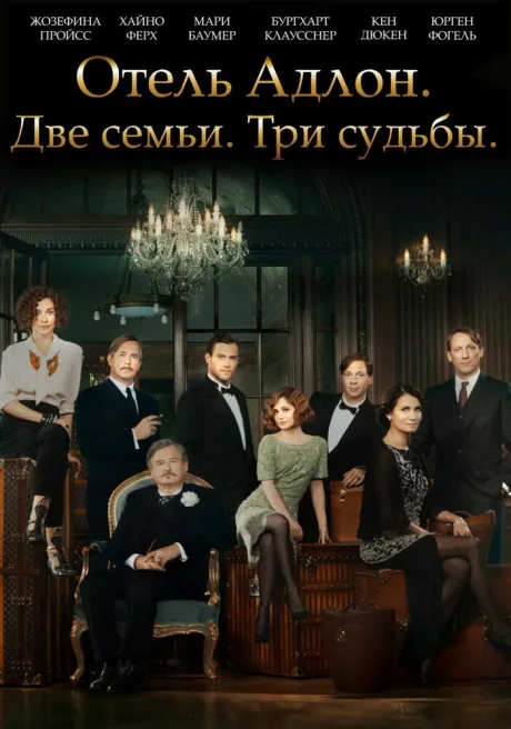 Отель «Адлон»: Семейная сага (сериал 2013)