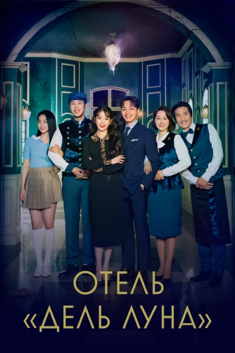 Отель «Дель Луна» (сериал 2019)