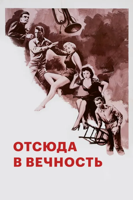 Отсюда в вечность (1953)