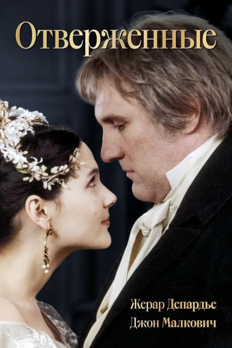 Отверженные (сериал 2000)