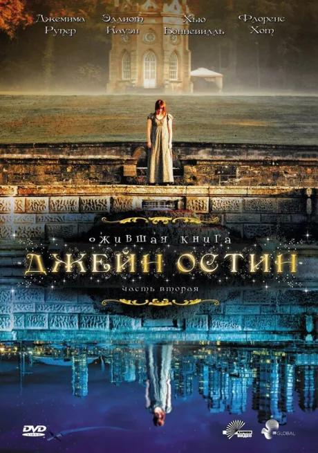 Ожившая книга Джейн Остин (сериал 2008)