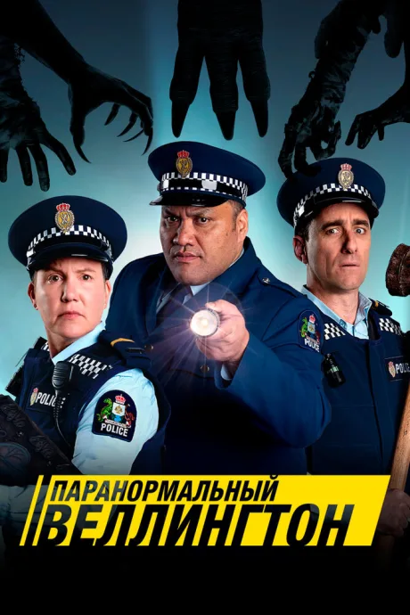 Паранормальный Веллингтон (сериал 2018)