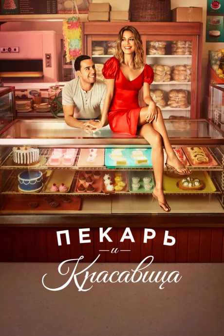 Пекарь и красавица (сериал 2020)
