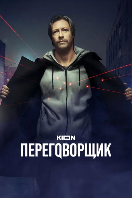 Переговорщик (сериал 2022)