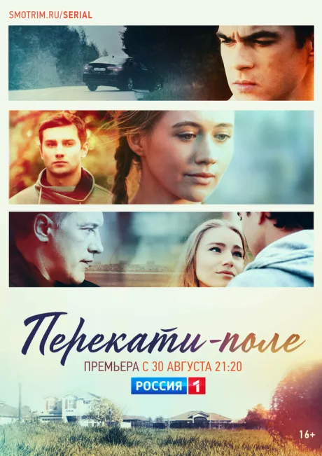 Перекати-поле (сериал 2020)