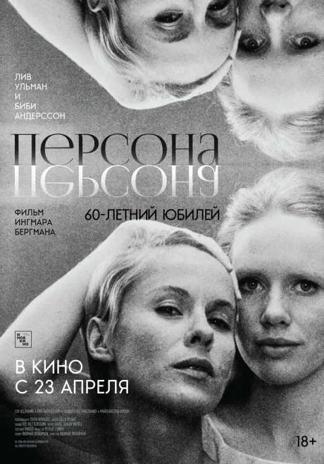 Персона (1966)