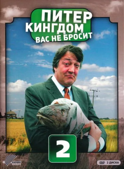 Питер Кингдом вас не бросит (сериал 2007)