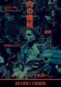 Плоть в машине (2018)