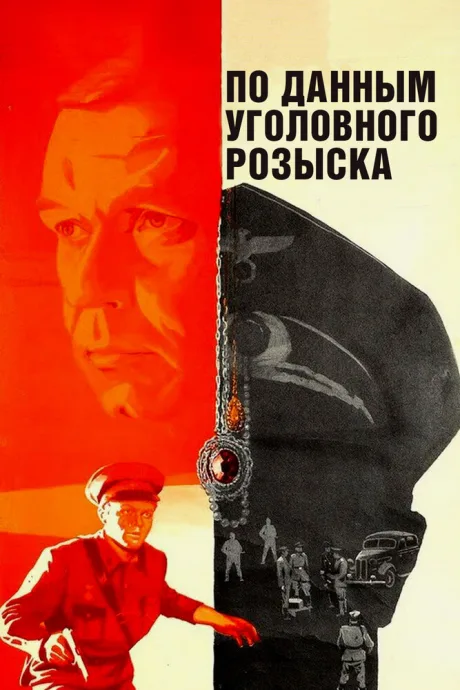 По данным уголовного розыска… (1979)