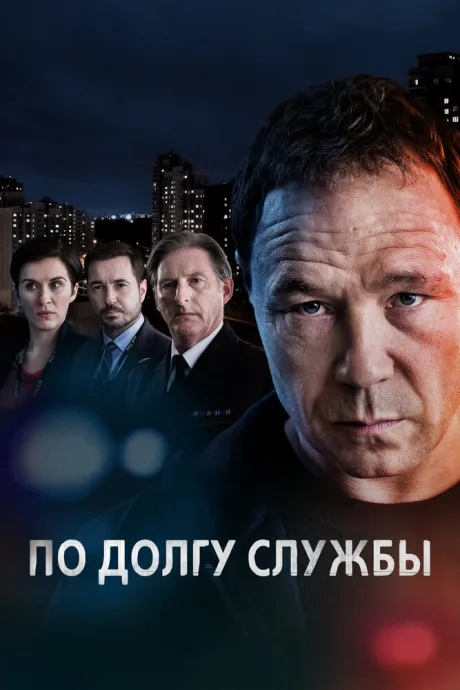 По долгу службы (сериал 2012)