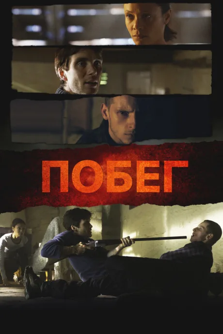 Побег (2011)