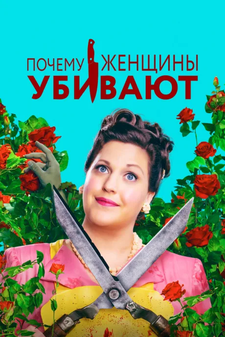 Почему женщины убивают (сериал 2019)
