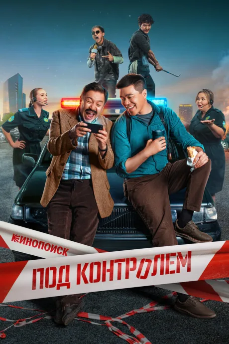 Под контролем (сериал 2025)