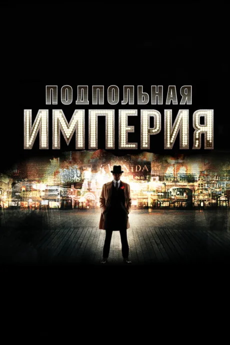 Подпольная империя (сериал 2010)