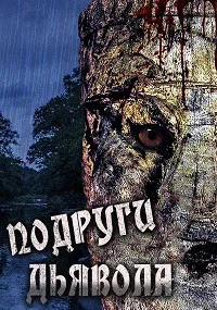 Подруги дьявола (2016)